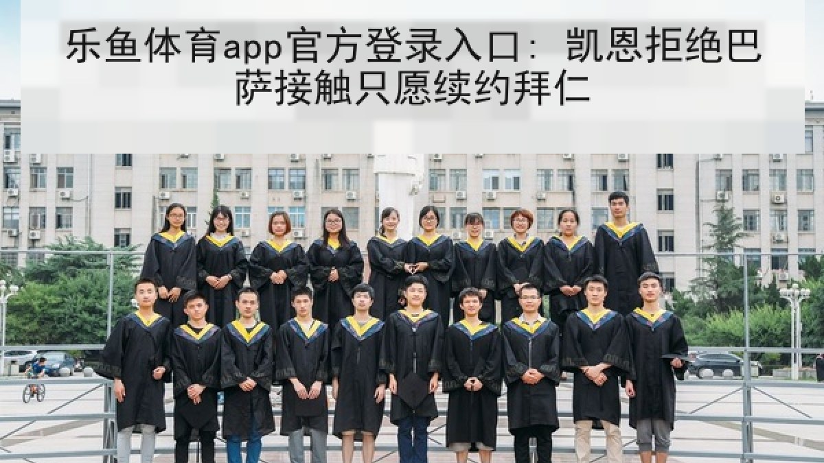乐鱼体育app官方登录入口: 凯恩拒绝巴萨接触只愿续约拜仁
