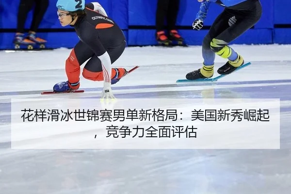 hua-yang-hua-bing-shi-jin-sai-nan-dan-xin-ge-ju-mei-guo-xin-xiu-jue-qi-jing-zheng-li-quan-mian-ping-gu-3-420.jpg