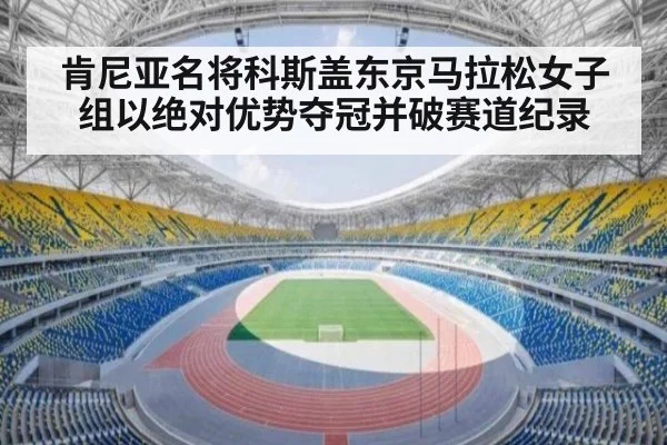 肯尼亚名将科斯盖东京马拉松女子组以绝对优势夺冠并破赛道纪录