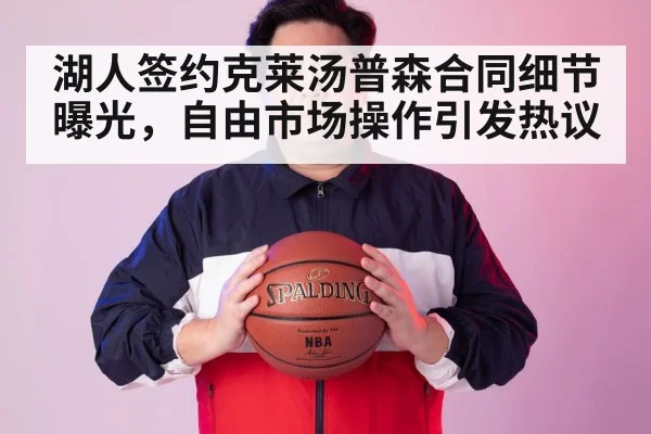 湖人签约克莱汤普森合同细节曝光，自由市场操作引发热议