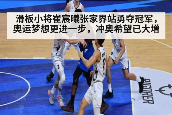 滑板小将崔宸曦张家界站勇夺冠军，奥运梦想更进一步，冲奥希望已大增