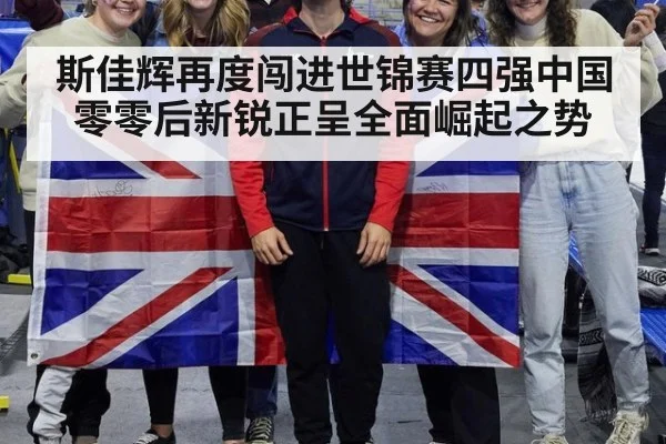 斯佳辉再度闯进世锦赛四强中国零零后新锐正呈全面崛起之势