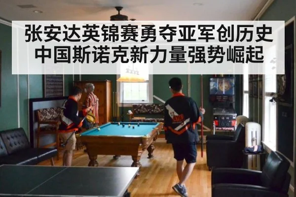 张安达英锦赛勇夺亚军创历史 中国斯诺克新力量强势崛起