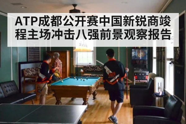 ATP成都公开赛中国新锐商竣程主场冲击八强前景观察报告